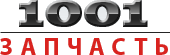 Логотип компании «1001 запчасть»