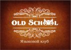 Логотип компании «Old school»