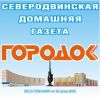Логотип компании «Северодвинская домашняя газета городок плюс»