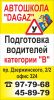 Логотип компании «Автошкола дагаз»