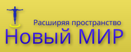 Логотип компании «Новый мир»