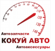 Логотип компании «Кокуй - авто»