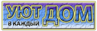 Логотип компании «Уют каждый дом»
