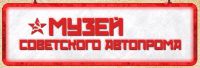 Логотип компании «Музей советского автопрома»