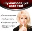Логотип компании «Шумоизоляция авто»
