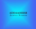 Логотип компании «Аполлония дентал клиник»