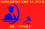 Логотип компании «Юридические услуги нв-гранд»