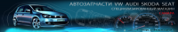 Логотип компании «Специализированный магазин автозапчасти audi vw skoda»