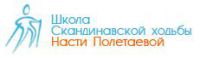 Логотип компании «Школа скандинавской ходьбы Насти Полетаевой - Спортивная школа»