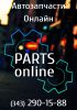 Логотип компании «Parts online»