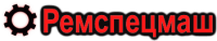 Логотип компании «Ремспецмаш - ООО «Ремспецмаш» осуществляет: Продажу автогрейдеров и фронтальных погрузчиков после капитального ремонта.  • Текущий, поузловой и капитальный ремонт автогрейдеров и фронтальных погрузчиков.»