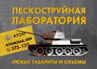 Логотип компании «Пескоструйная лаборатория атом»