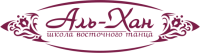 Логотип компании «Школа восточного танца аль-хан для взрослых и детей - обучение восточным танцам, танцу живота»