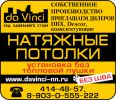 Логотип компании «Натяжные потолки da vinci»