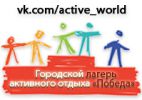 Логотип компании «Городской лагерь активного отдыха победа»