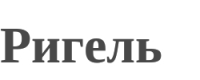 Логотип компании «Строительная компания ригель»