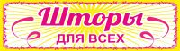Логотип компании «Шторы для всех»