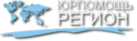 Логотип компании «Юридическая компания “юрпомощь регион”»