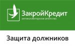 Логотип компании «Антиколлекторское агентство закройкредит»