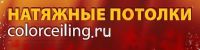 Логотип компании «Натяжные потолки colorceiling.ru»