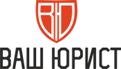 Логотип компании «Ваш юрист»