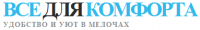 Логотип компании «Интернет-магазин все для комфорта»