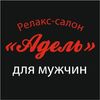Логотип компании «Адель, релакс-салон»