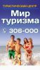 Логотип компании «"МИР ТУРИЗМА" Туристический центр»