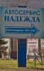 Логотип компании «Надежда - Автосервис»