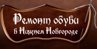 Логотип компании «ОбувьНН - Ремонт обуви»