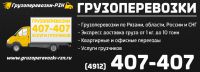 Логотип компании «Грузоперевозки-РЗН - Транспортная компания»