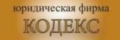Логотип компании «Кодекс, юридическая фирма»