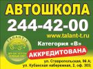 Логотип компании «Автошкола чоу талант-т»