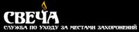 Логотип компании «Служба по уходу за местами захоронений свеча»