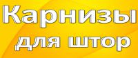 Логотип компании «Карнизы для штор»