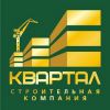 Логотип компании «Строительная компания квартал»