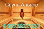 Логотип компании «Сауна альянс»