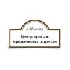 Логотип компании «Центр продаж юридических адресов. - Продажа юридических адресов в Москве и Московской области.»