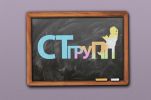 Логотип компании «Ст-групп»