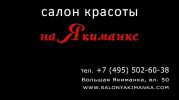 Логотип компании «Салон красоты на якиманке»