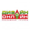 Логотип компании «Дизайн Онлайн - Рекламное агентство полного цикла»