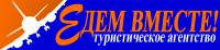 Логотип компании «ЕДЕМ ВМЕСТЕ - Туристическое агентство»