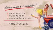 Логотип компании «Авторемонт в Сертолово-2 - Ремонт автомобилей»