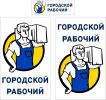 Логотип компании «Городской рабочий»