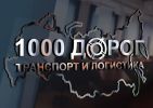 Логотип компании «Транспортная компания предоставляющая услуги по перевозке грузов и экспедированию - Грузоперевозки с 1000 дорог фрязино»