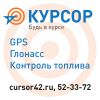 Логотип компании «Курсор - Установка и продажа ГЛОНАСС/GPS устройств, датчиков топлива и тахографов»