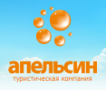 Логотип компании «Апельсин - Туристическая компания»