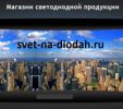 Логотип компании «Светодиодное освещение - свет на диодах»