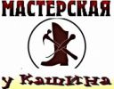 Логотип компании «РЕМОНТ ОБУВИ СУМОК , КОЖГАЛАНТЕРЕИ - МАСТЕРСКАЯ У КАШИНА»