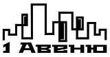 Логотип компании «1 авеню - агентство недвижимости»